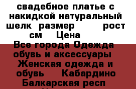 свадебное платье с накидкой натуральный шелк, размер 52-54, рост 170 см, › Цена ­ 5 000 - Все города Одежда, обувь и аксессуары » Женская одежда и обувь   . Кабардино-Балкарская респ.,Нальчик г.